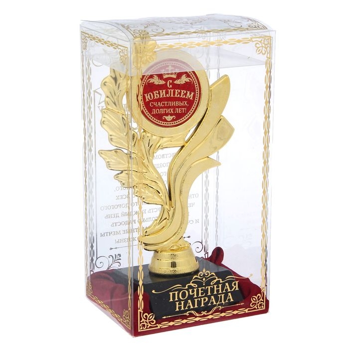 Кубок &laquo;С Юбилеем! Счастливых долгих лет&raquo;, наградная фигура, золото, пластик, 17,5 х 9 х 6,3 см.