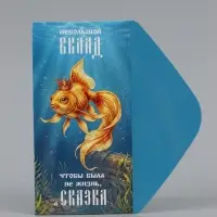 Конверт для денег &laquo;Жизнь - сказка&raquo;, золотая рыбка, 16.5&times;8 см