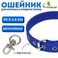 Ошейник двухслойный с вертлюгом, 55&times;2.5 см, полиэстер, синий