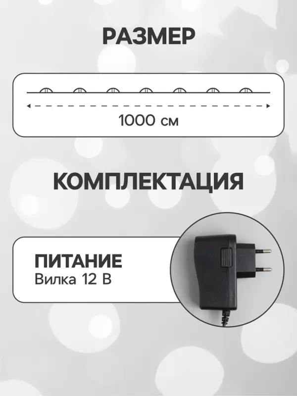 Гирлянда &laquo;Нить&raquo; 10 м, роса, IP20, серебристая нить, 100 LED, свечение белое, мерцание белым, 12 В