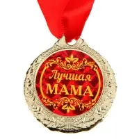 Медаль &laquo;Лучшая мама&raquo;, d=4 см