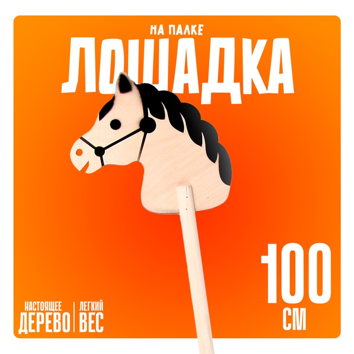 Игрушка «Лошадка на палке», 100 см Игрушка «Лошадка на палке», 100 см