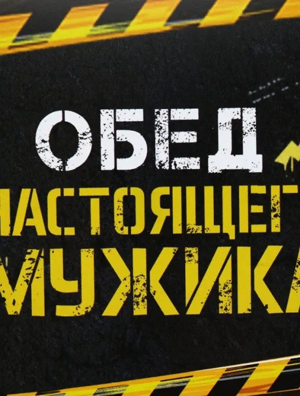 Ланч - бокс &laquo;Обед настоящего мужика&raquo;, 1200 мл