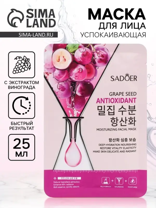 Успокаивающая маска для лица Sadoer &laquo;Виноград&raquo;, 25 мл