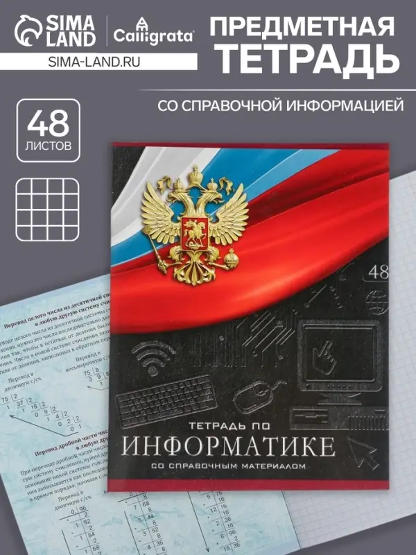 Тетрадь предметная 48 листов в клетку, Calligrata «Герб. Информатика», обложка мелованный картон Тетрадь предметная 48 листов в клетку, Calligrata «Герб. Информатика», обложка мелованный картон