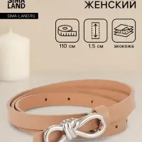 Ремень женский &laquo;Бант&raquo;, серебристая пряжка, 1.5&times;110 см, гвоздик, бежевый