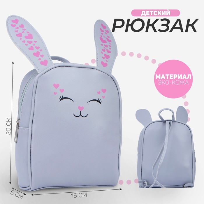 Рюкзак детский «Зайчик», 15 см х 5 см х 20 см