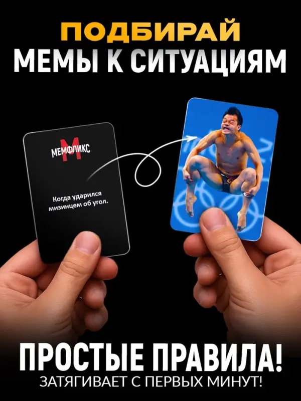 Настольная игра &laquo;Мемфликс&raquo;, 400 карточек, 16+