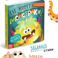 Тактильная книга с окошками &laquo;Где живут монстрики?&raquo;