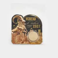 Монета металл &laquo;Успеха в новом году&raquo;, d=2.2 см