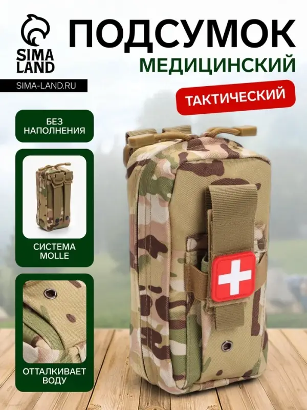 Аптечка тактическая-подсумок, камуфляж мультикам, 11&times;20 см, бежевая