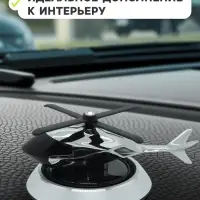 Ароматизатор на панель &laquo;Вертолет&raquo; черный