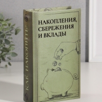 Сейф-книга дерево кожзам "Накопления, сбережения и вклады" тиснение 21х13х5 см