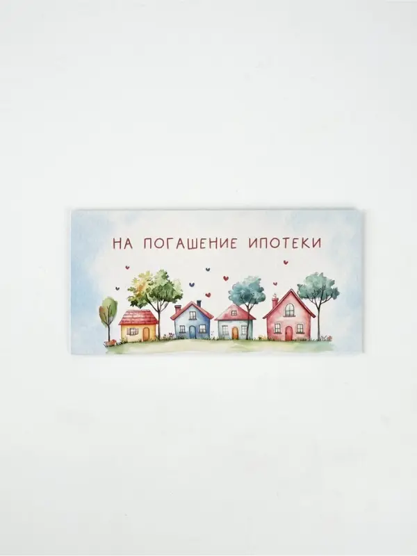 Конверт для денег &laquo;Ипотека&raquo;, 16.5&times;8 см