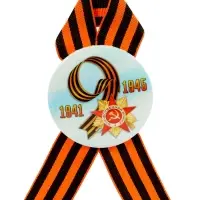 Значок закатной с георгиевской лентой &laquo;9 мая. 1941-1945&raquo;