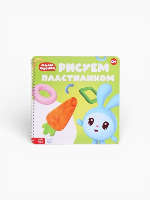 Книга &laquo;Рисуем пластилином. Малышарики&raquo;, 20 стр., 24&times;24 см
