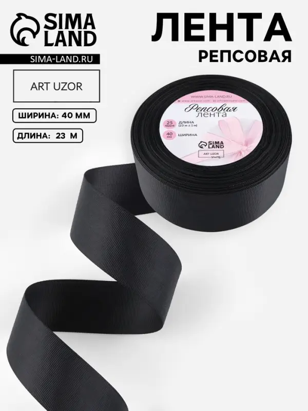 Лента репсовая, 40 мм, 23&plusmn;1 м, чёрная №39