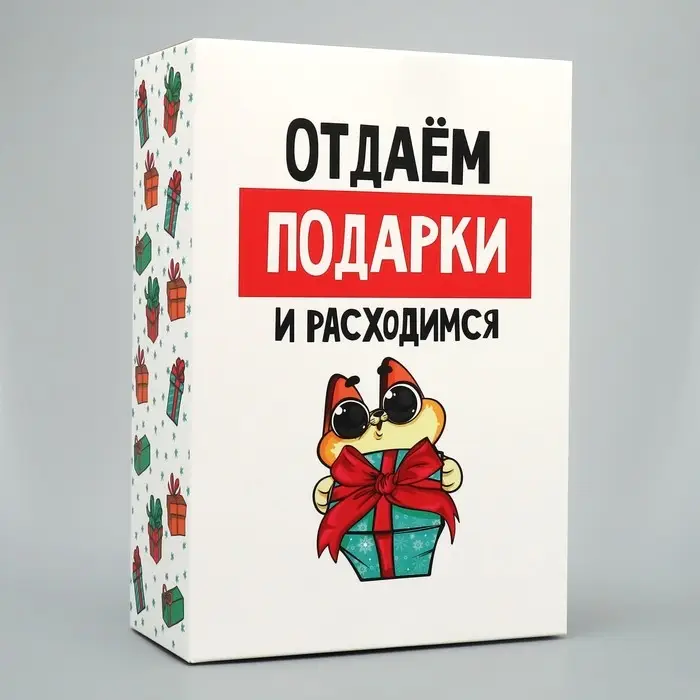 Коробка подарочная новогодняя складная «Отдаём подарки», 16 х 23 х 7.5 см Коробка подарочная новогодняя складная «Отдаём подарки», 16 х 23 х 7.5 см