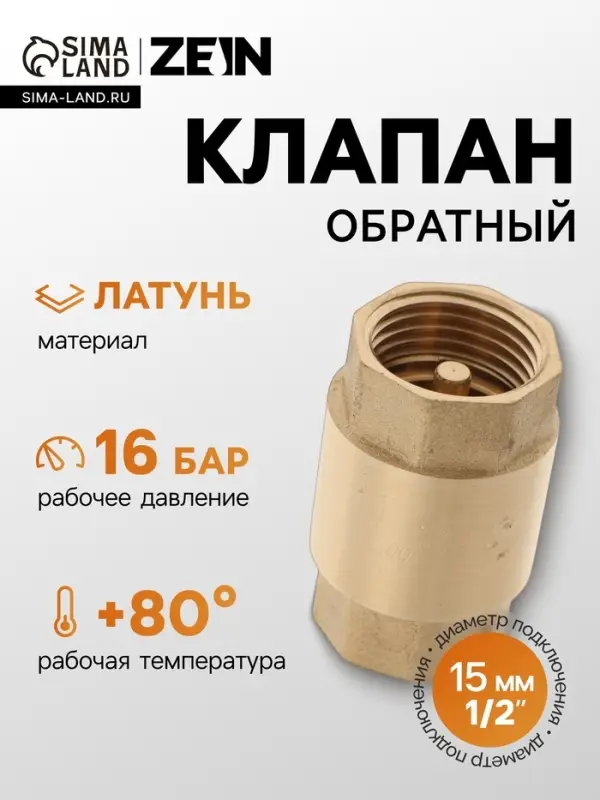 Клапан обратный ZEIN, 1/2&lsquo;&lsquo;, латунный сердечник