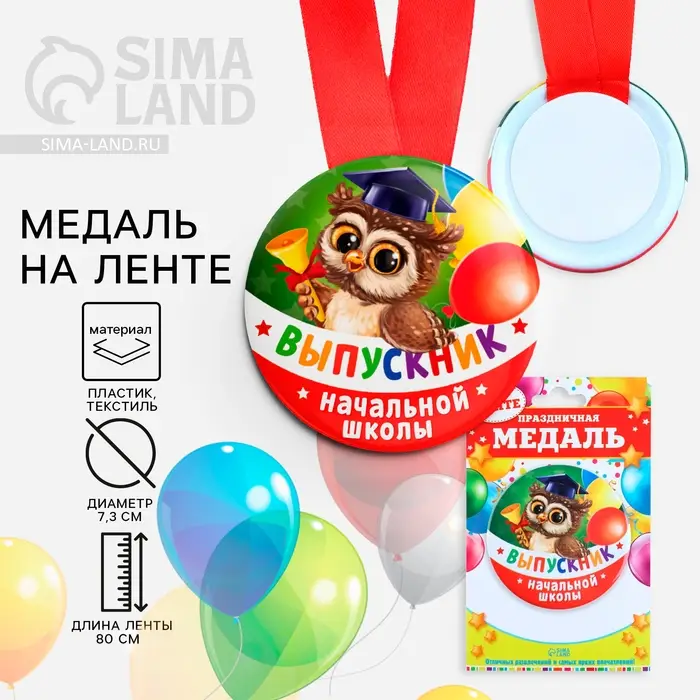 Медаль на ленте на выпускной &laquo;Выпускник начальной школы&raquo;, d=7.3 см