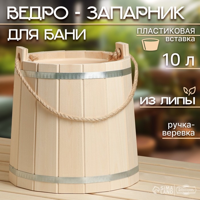 Ведро-запарник из липы, 10 л,  пластиковая вставка, ручка-веревка Ведро-запарник из липы, 10 л,  пластиковая вставка, ручка-веревка