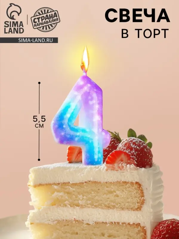 Свеча в торт на шпажке &laquo;Галактика&raquo;, цифра 4, 5.5 см