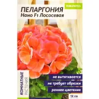 Семена цветов Пеларгония "Нано", ц/п,  "Лососевая", ц/п,  3 шт
