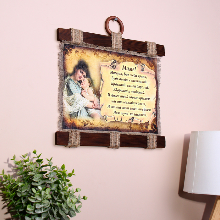Сувенир свиток  Сувенир свиток "Маме стих молитва горизонтальный"