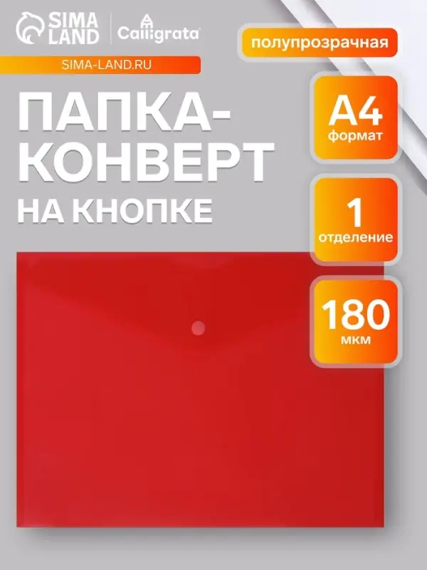 Папка-конверт на кнопке А4, 180 мкм, Calligrata Office, полупрозрачная, красная