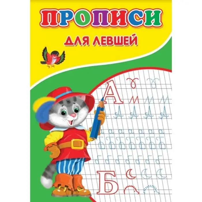 Прописи для левшей Прописи для левшей