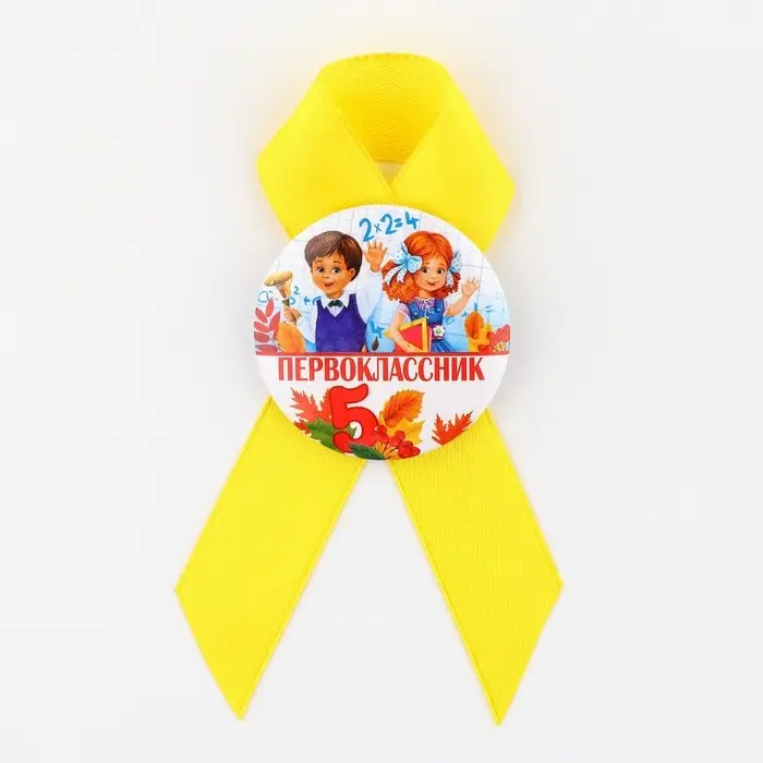 Значок с лентой на 1 Сентября «Первоклассник», d= 4,5 см. Значок с лентой на 1 Сентября «Первоклассник», d= 4,5 см.