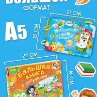 Большая книга с липучками &laquo;Любимые сказки&raquo;, 100 липучек, А5, Корней Чуковский