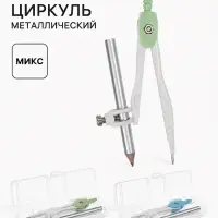 Циркуль металлический, козья ножка, в пенале, МИКС