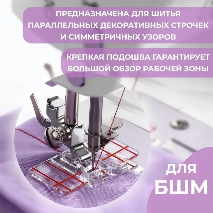 Лапка для швейных машин, для параллельных швов, с разметкой, 4.8&times;3&times;0.2 см