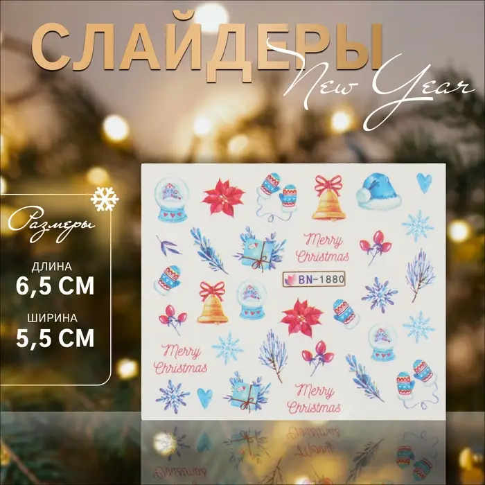 Слайдеры для ногтей «Christmas feeling», разноцветные Слайдеры для ногтей «Christmas feeling», разноцветные