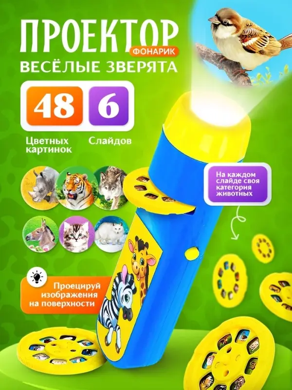 Проектор - фонарик ZABIAKA &laquo;Весёлые зверята&raquo;, 6 слайдов, 48 картинок
