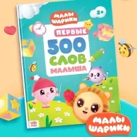 Книга детская &laquo;500 первых слов. Малышарики&raquo; в твёрдом переплёте, 64 стр.
