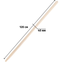 Черенок для инвентаря деревянный d40 мм 120 см 2 сорт шлифованный 2009