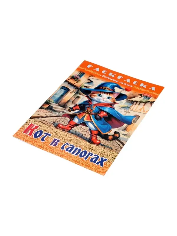 Раскраска «Кот в сапогах», 8 стр., А4