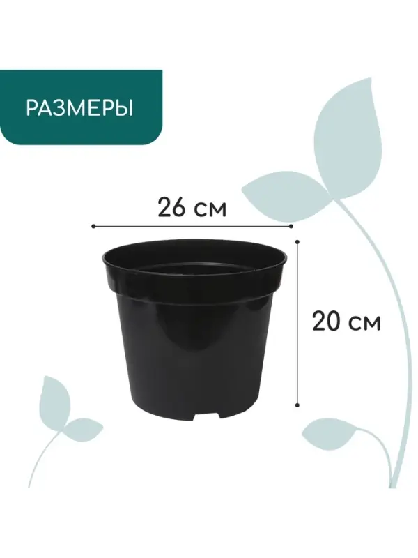 Горшок для рассады, 7.5 л, d=26 см, h=20 см, чёрный, Greengo
