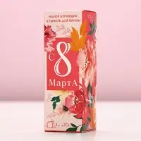 Бомбочки для ванны с добавками &laquo;8 Марта!&raquo;, 3&times;70 г, Чистое счастье