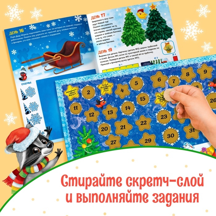 Книжка с наклейками «Адвент-календарь. Помоги Деду Морозу», со стирающимся слоем, формат А4, 24 стр. Книжка с наклейками «Адвент-календарь. Помоги Деду Морозу», со стирающимся слоем, формат А4, 24 стр.