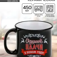 Кружка новогодняя керамическая &laquo;Огромной удачи в новом году&raquo;, 450 мл