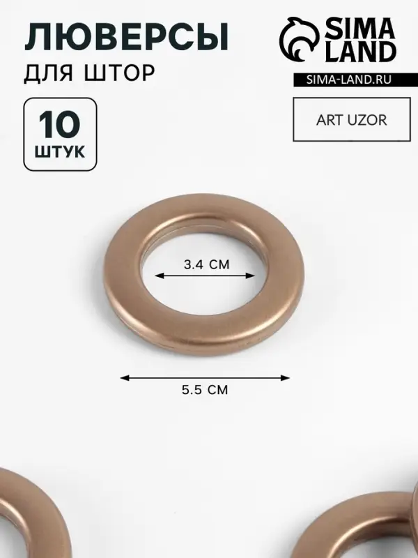 Люверсы для штор, d=3.4/5.5 см, 10 шт., цвет бронзовый