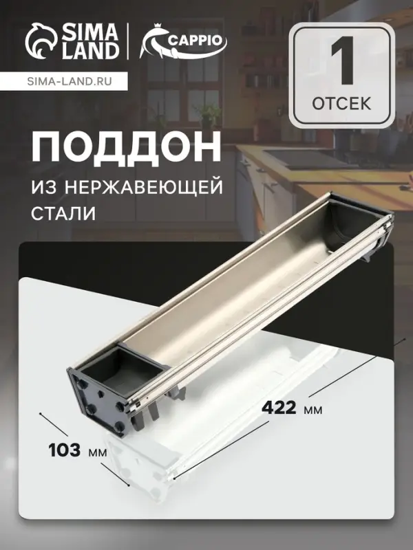 Поддон из нержавеющей стали CAPPIO, 103&times;422 мм