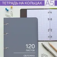 Тетрадь на кольцах Calligrata A5, 120 листов, в клетку, пластиковая обложка, блок офсет, серая