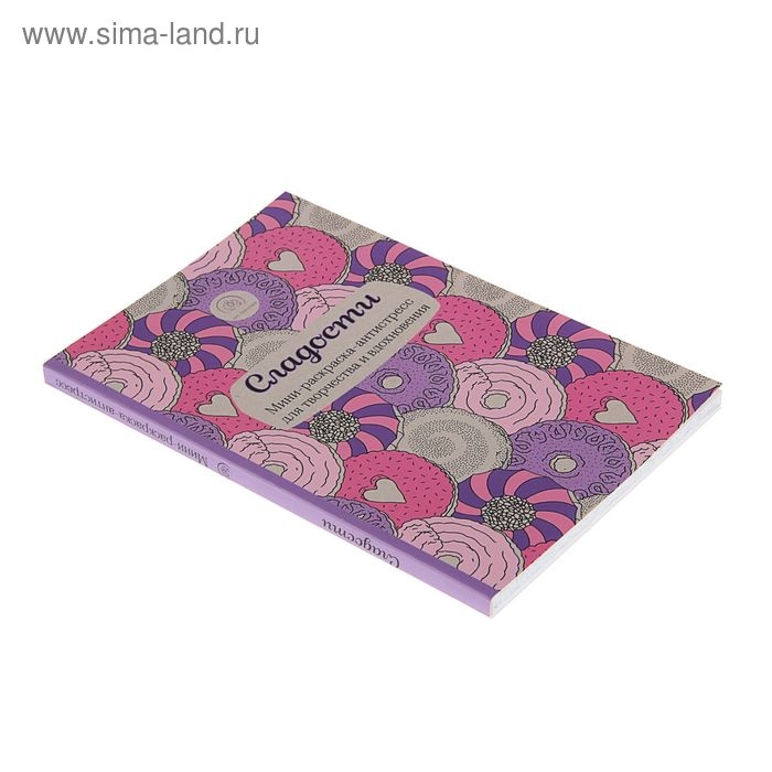 Мини-раскраска-антистресс «Сладости», для творчества и вдохновения Мини-раскраска-антистресс «Сладости», для творчества и вдохновения