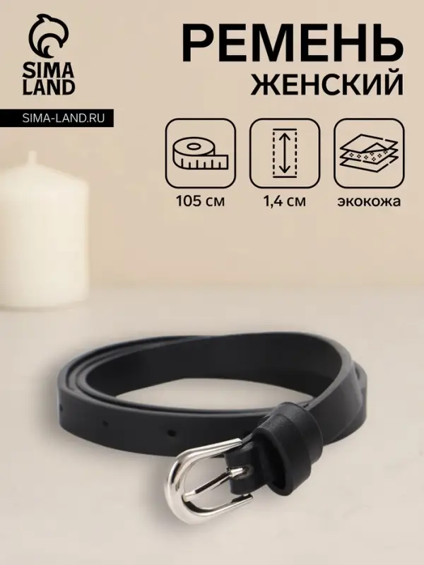 Ремень женский, пряжка металл, 1 прокол, 1.4&times;105 см, чёрный