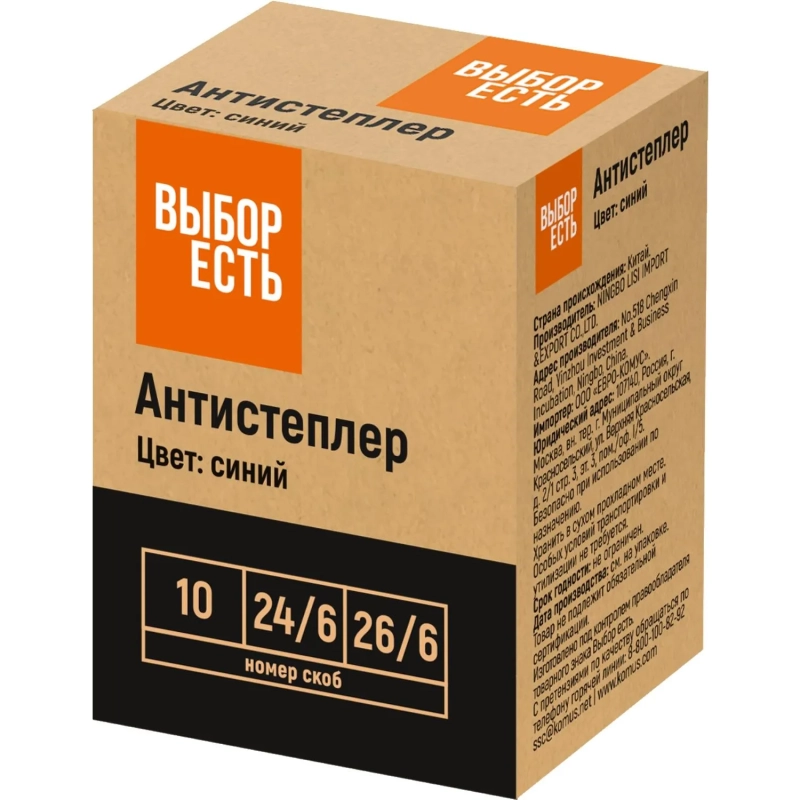 Антистеплер для скоб N10, 24/6, 26/6, синий