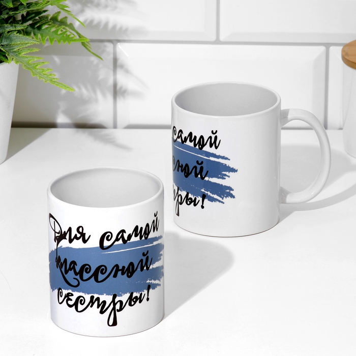 Кружка чайная керамическая «Для самой классной сестры»